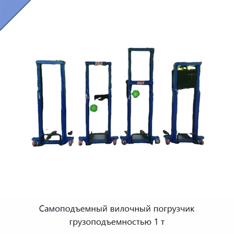 Самоподъемный вилочный погрузчик грузоподъемностью 1 т