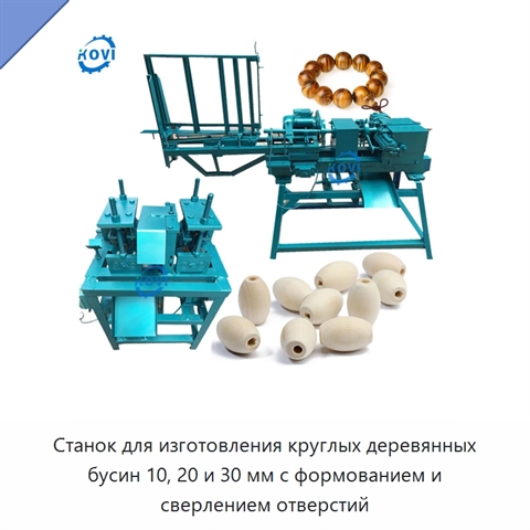 Станок для изготовления круглых деревянных бусин 10, 20 и 30 мм с формованием и сверлением отверстий