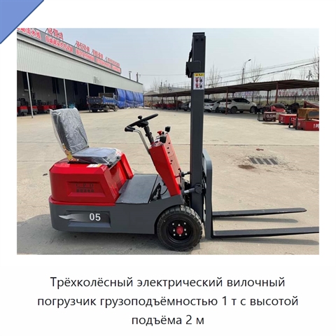Трёхколёсный электрический вилочный погрузчик грузоподъёмностью 1 т с высотой подъёма 2 м