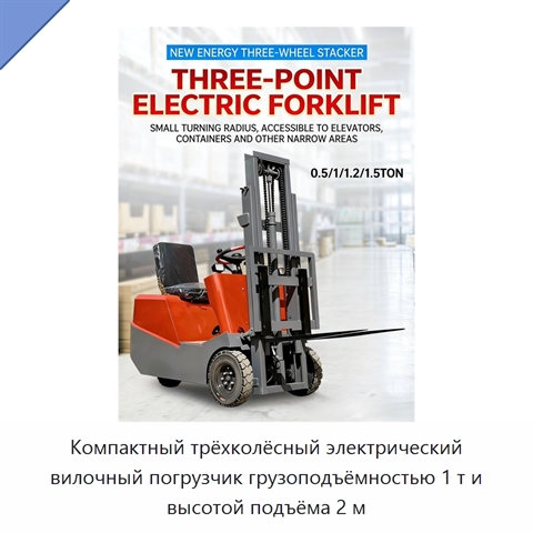 Компактный трёхколёсный электрический вилочный погрузчик грузоподъёмностью 1 т и высотой подъёма 2 м