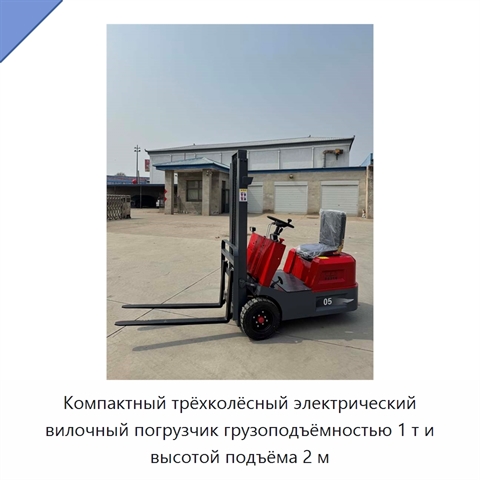 Компактный трёхколёсный электрический вилочный погрузчик грузоподъёмностью 1 т и высотой подъёма 2 м