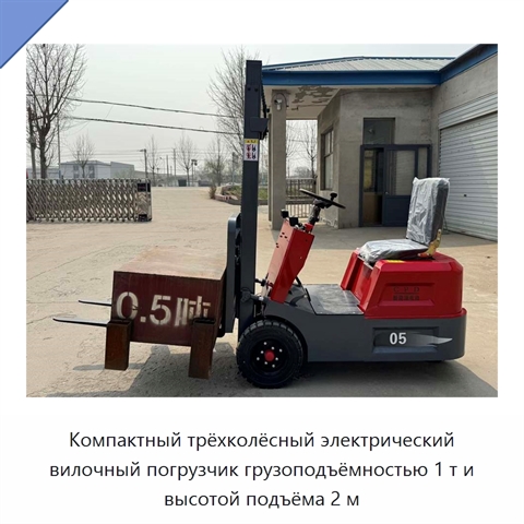 Компактный трёхколёсный электрический вилочный погрузчик грузоподъёмностью 1 т и высотой подъёма 2 м