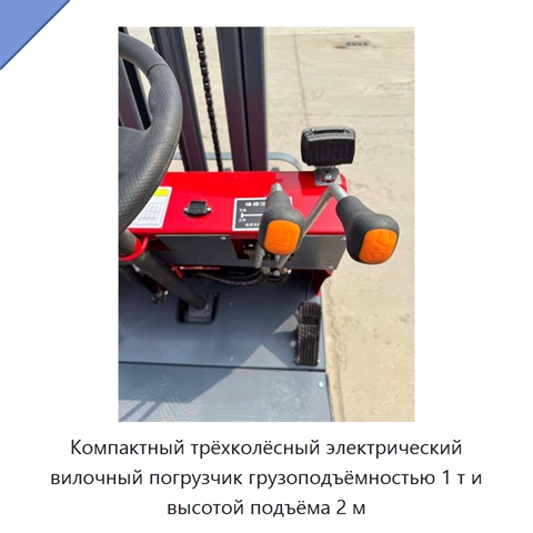 Компактный трёхколёсный электрический вилочный погрузчик грузоподъёмностью 1 т и высотой подъёма 2 м