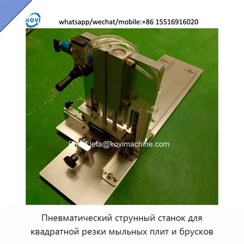 Пневматический струнный станок для квадратной резки мыльных плит и брусков