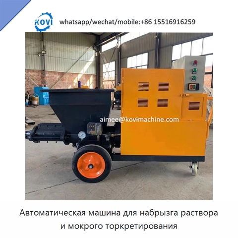 Автоматическая машина для набрызга раствора и мокрого торкретирования