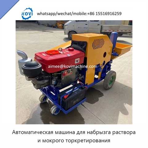 Автоматическая машина для набрызга раствора и мокрого торкретирования