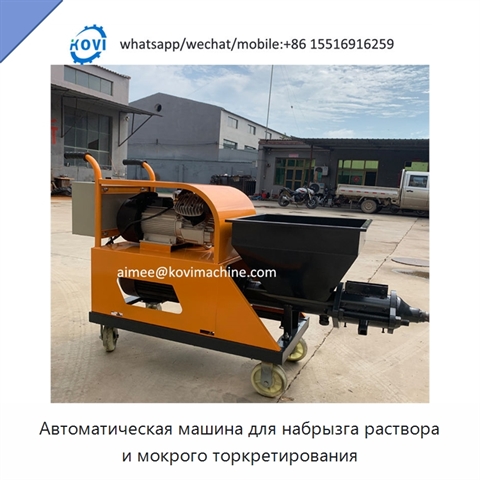 Автоматическая машина для набрызга раствора и мокрого торкретирования