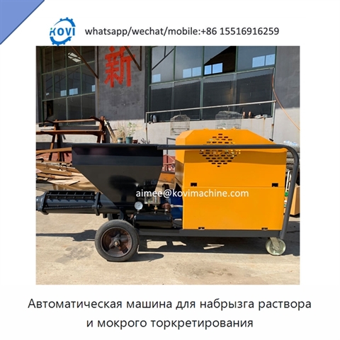 Автоматическая машина для набрызга раствора и мокрого торкретирования