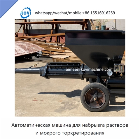 Автоматическая машина для набрызга раствора и мокрого торкретирования
