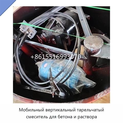 Мобильный вертикальный тарельчатый смеситель для бетона и раствора