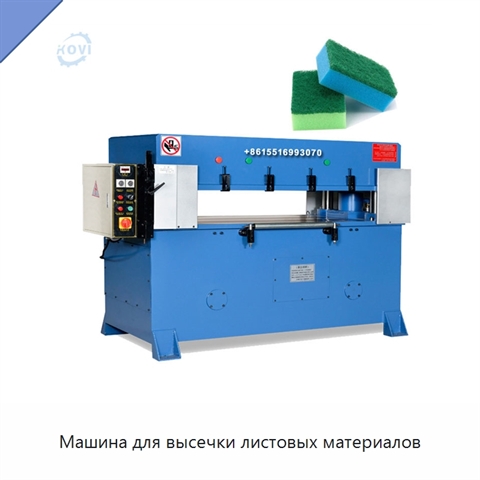 Машина для высечки листовых материалов