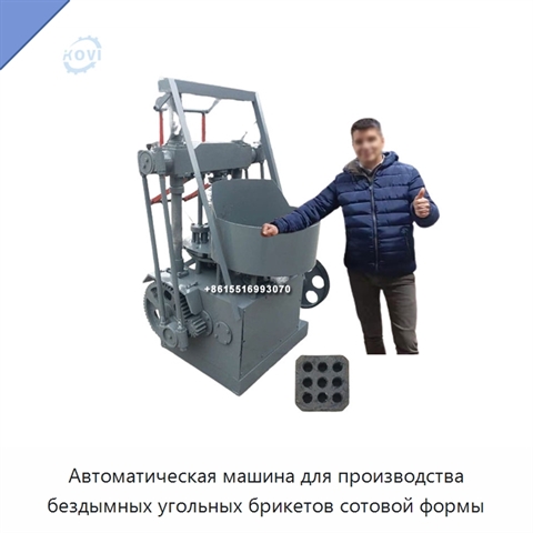 Автоматическая машина для производства бездымных угольных брикетов сотовой формы
