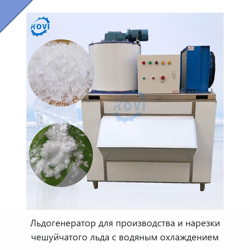 Льдогенератор для производства и нарезки чешуйчатого льда с водяным охлаждением — Льдогенераторы