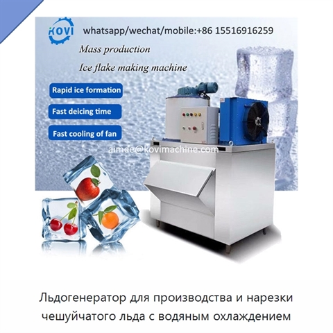 Льдогенератор для производства и нарезки чешуйчатого льда с водяным охлаждением