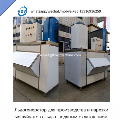Льдогенератор для производства и нарезки чешуйчатого льда с водяным охлаждением
