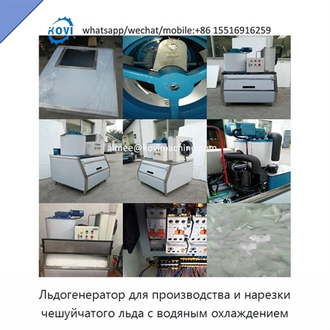 Льдогенератор для производства и нарезки чешуйчатого льда с водяным охлаждением