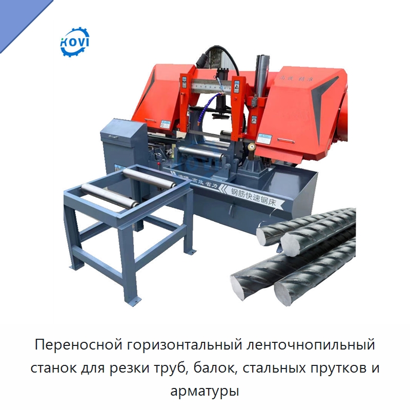 Переносной горизонтальный ленточнопильный станок для резки труб, балок, стальных прутков и арматуры — Металлорежущие станки