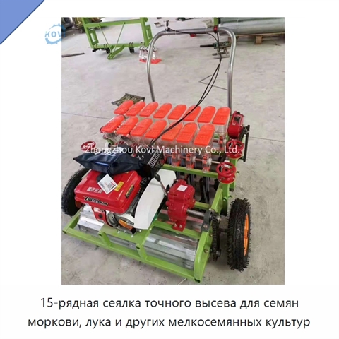 15-рядная сеялка точного высева для семян моркови, лука и других мелкосемянных культур