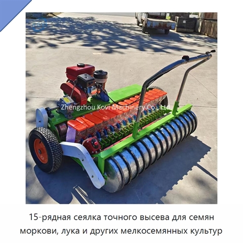 15-рядная сеялка точного высева для семян моркови, лука и других мелкосемянных культур