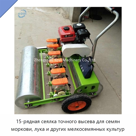 15-рядная сеялка точного высева для семян моркови, лука и других мелкосемянных культур