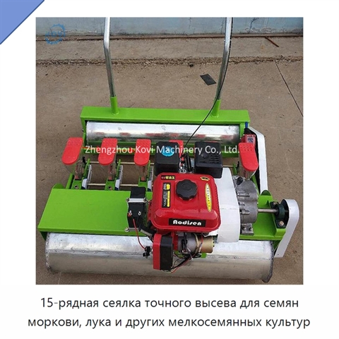 15-рядная сеялка точного высева для семян моркови, лука и других мелкосемянных культур