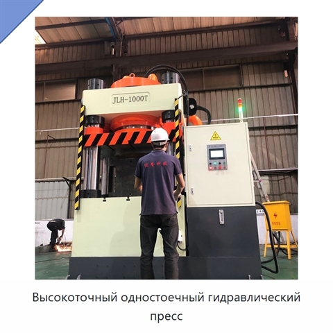 Высокоточный одностоечный гидравлический пресс