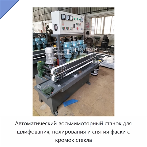 Автоматический восьмимоторный станок для шлифования, полирования и снятия фаски с кромок стекла