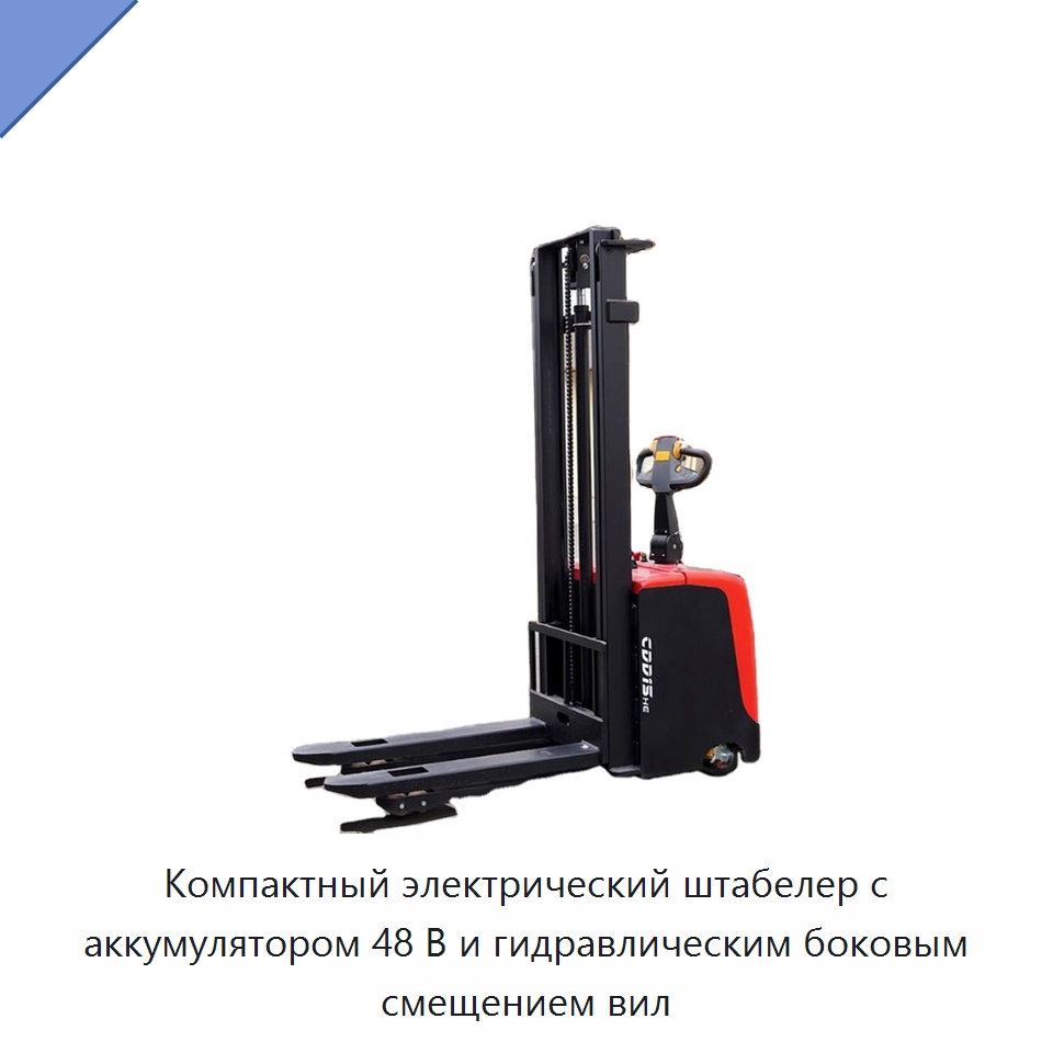 Компактный электрический штабелер с аккумулятором 48 В и гидравлическим боковым смещением вил — Вилочные погрузчики