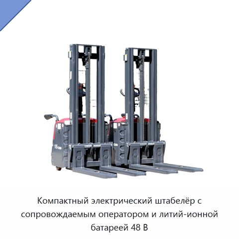 Компактный электрический штабелёр с сопровождаемым оператором и литий-ионной батареей 48 В