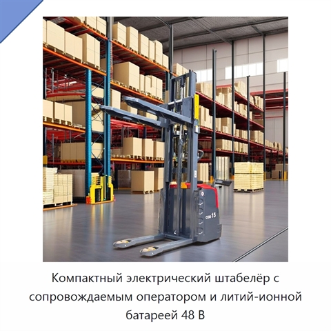 Компактный электрический штабелёр с сопровождаемым оператором и литий-ионной батареей 48 В