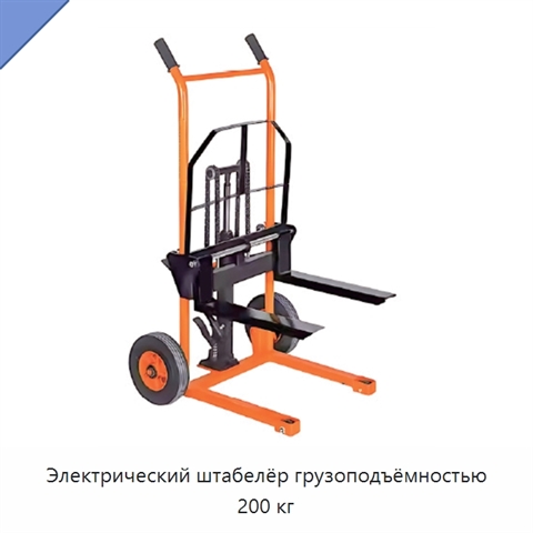 Электрический штабелёр грузоподъёмностью 200 кг