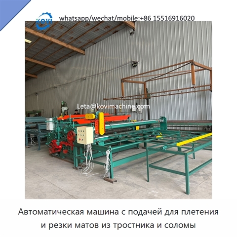 Автоматическая машина с подачей для плетения и резки матов из тростника и соломы
