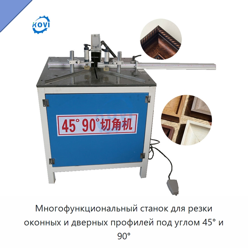 Многофункциональный станок для резки оконных и дверных профилей под углом 45° и 90° — Оборудование для производства окон и дверей