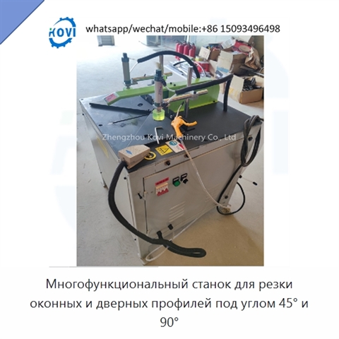 Многофункциональный станок для резки оконных и дверных профилей под углом 45° и 90°