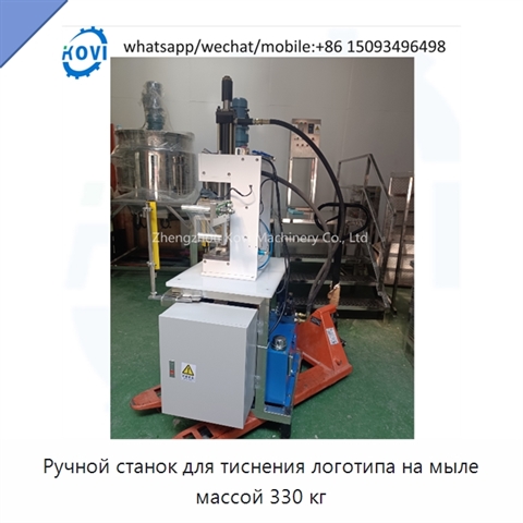 Ручной станок для тиснения логотипа на мыле массой 330 кг
