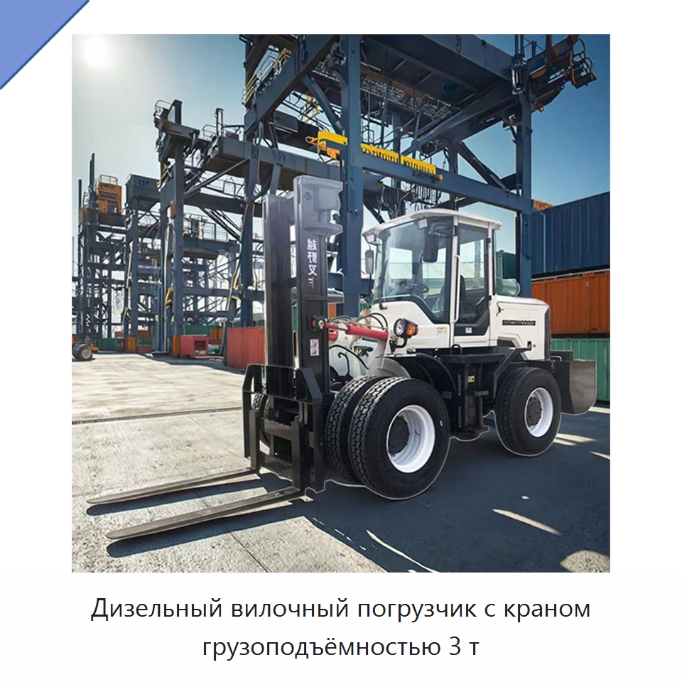 Дизельный вилочный погрузчик с краном грузоподъёмностью 3 т — Вилочные погрузчики