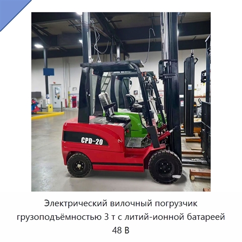 Электрический вилочный погрузчик грузоподъёмностью 3 т с литий-ионной батареей 48 В