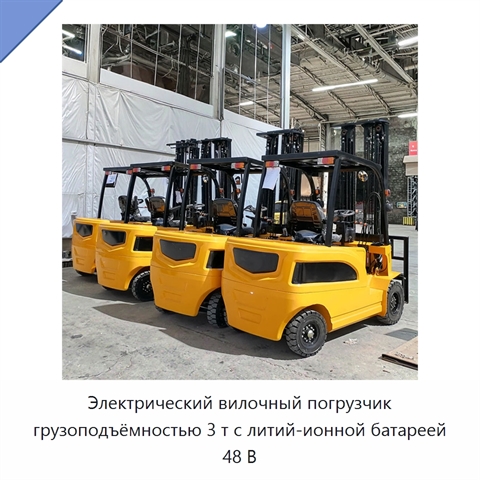 Электрический вилочный погрузчик грузоподъёмностью 3 т с литий-ионной батареей 48 В