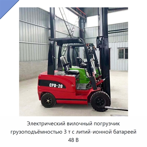 Электрический вилочный погрузчик грузоподъёмностью 3 т с литий-ионной батареей 48 В