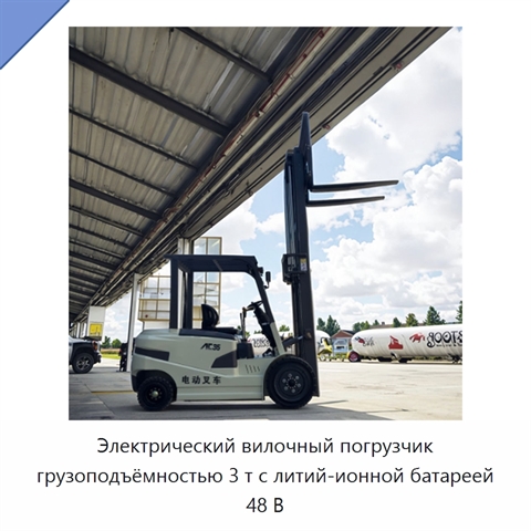Электрический вилочный погрузчик грузоподъёмностью 3 т с литий-ионной батареей 48 В