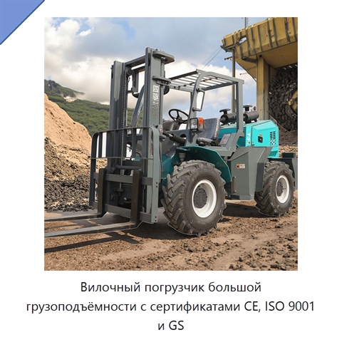 Вилочный погрузчик большой грузоподъёмности с сертификатами CE, ISO 9001 и GS