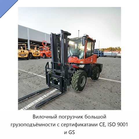 Вилочный погрузчик большой грузоподъёмности с сертификатами CE, ISO 9001 и GS