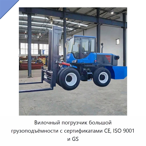 Вилочный погрузчик большой грузоподъёмности с сертификатами CE, ISO 9001 и GS