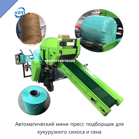 Автоматический мини-пресс-подборщик для кукурузного силоса и сена