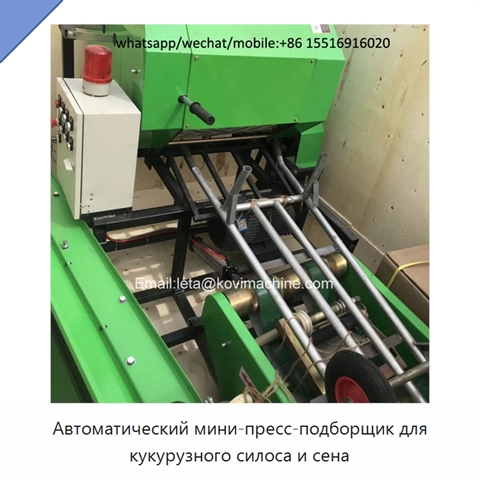 Автоматический мини-пресс-подборщик для кукурузного силоса и сена