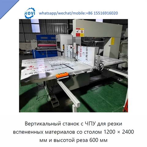 Вертикальный станок с ЧПУ для резки вспененных материалов со столом 1200 × 2400 мм и высотой реза 600 мм