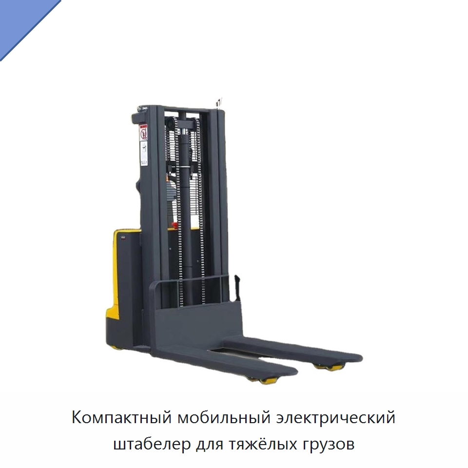 Компактный мобильный электрический штабелер для тяжёлых грузов — Навесное оборудование и запчасти для вилочных погрузчиков
