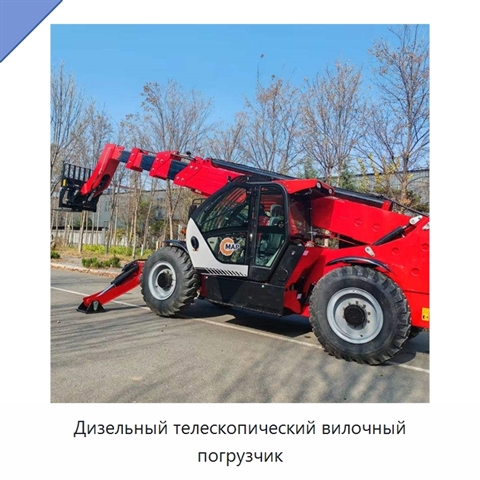 Дизельный телескопический вилочный погрузчик