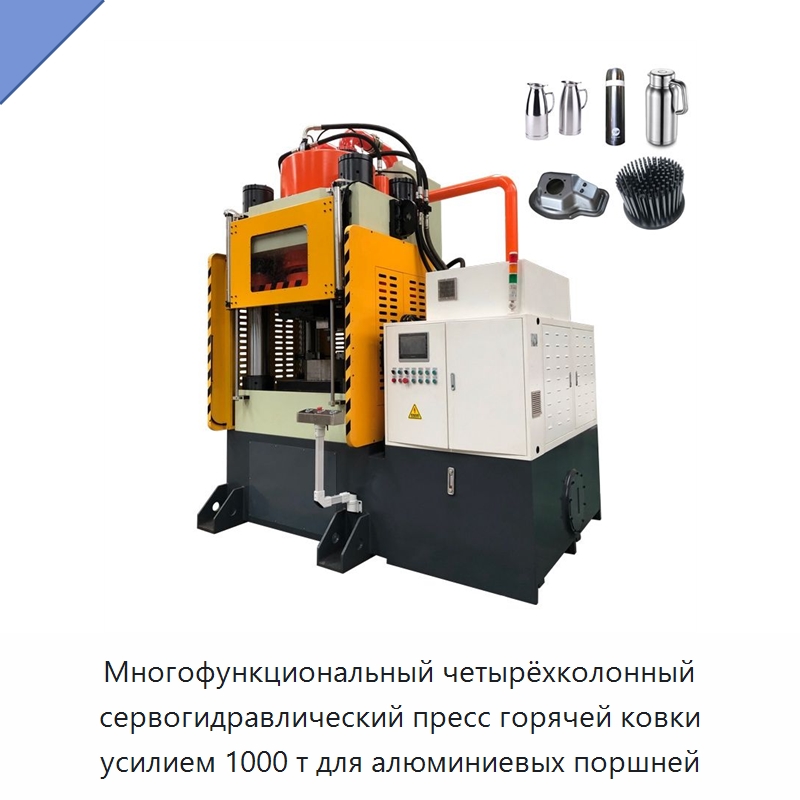 Многофункциональный четырёхколонный сервогидравлический пресс горячей ковки усилием 1000 т для алюминиевых поршней — Гидравлические прессы