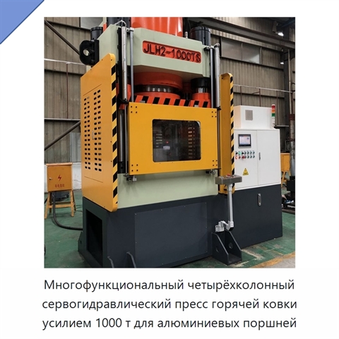 Многофункциональный четырёхколонный сервогидравлический пресс горячей ковки усилием 1000 т для алюминиевых поршней